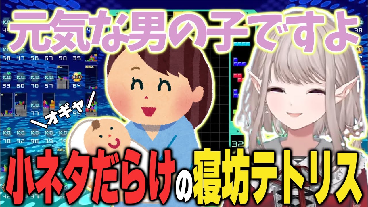 もはや小ネタしかないえるえるの寝坊テトリス【える/テトリス99/にじさんじ/切り抜き】