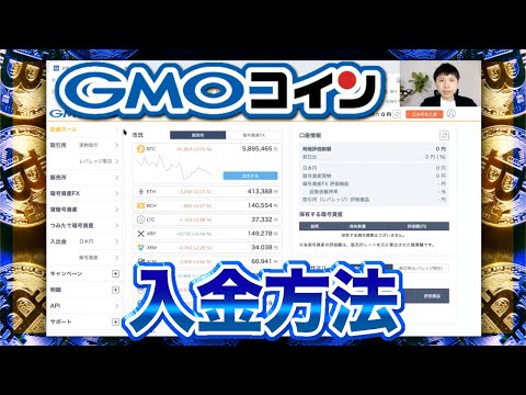   GMOコイン使い方 入金方法 を教えます 初心者でも簡単に暗号資産を始められる