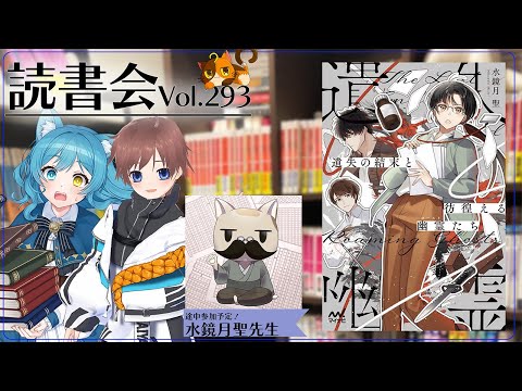 【ネタバレあり読書会vol.293】水鏡月聖先生（途中参加）、久利大也さん、つじみやびさんと『遺失の結末と彷徨える幽霊（ゴースト）たち 』を語るぞ！｜書三代ガクト