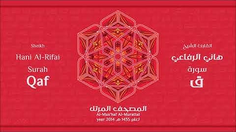 سورة ق للقارئ الشيخ هاني الرفاعي
