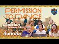 Reaction  Permission to Dance เพลงใหม่จาก  BTS  อาร์มี่อึ้ง! พูดไม่ออกเลย! : Someติ่ง