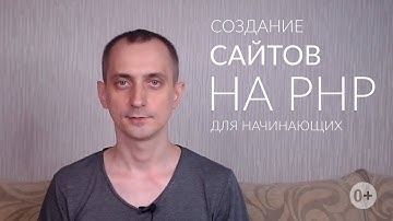 Курс | Создание сайтов на PHP для начинающих