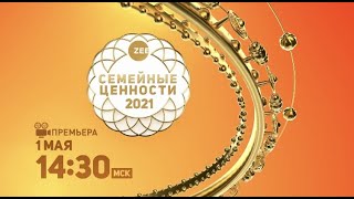 Премьера! Zee Семейные Ценности - 2021 / Zee Rishtey Awards 2021