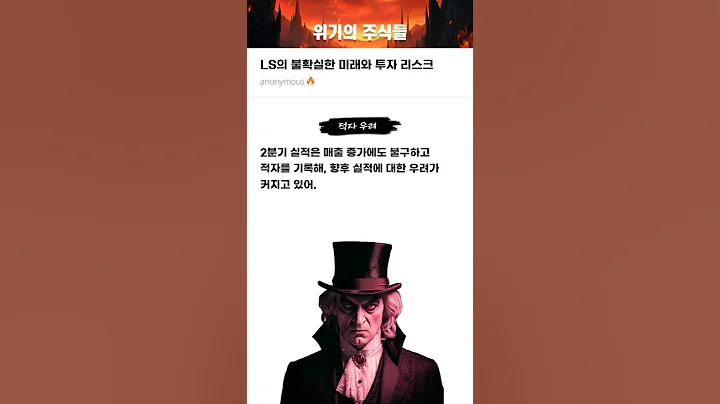 LS의 불확실한 미래와 투자 리스크 #20250827#LS#위기의주식들