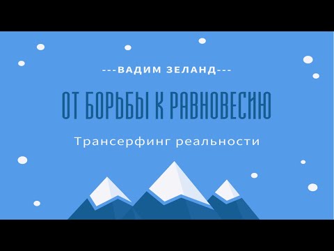 Вадим Зеланд. От борьбы к равновесию.