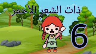 الحلقه (٦)من مسلسل/ذات الشعر الاحمر⁦?‍?⁩/Red_haired/قصص توكا بوكا gogo story