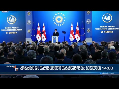 ქრონიკა 14:00 საათზე  - 29 იანვარი, 2024 წელი