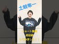 土岐隼一リリイベ休憩中にショート初投稿してみました!