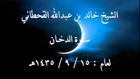 الشيخ خالد القحطاني سورة الدخان لعام 15 9 1435هـ