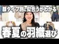 【迷ったら見て‼️】顔タイプ別に春夏の羽織を徹底解説✨大人女子におすすめのジャケット・Gジャン・シャツ