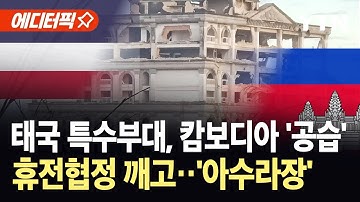 [에디터픽] 태국 F-16, 캄보디아 카지노 폭격…힘 빠진 
