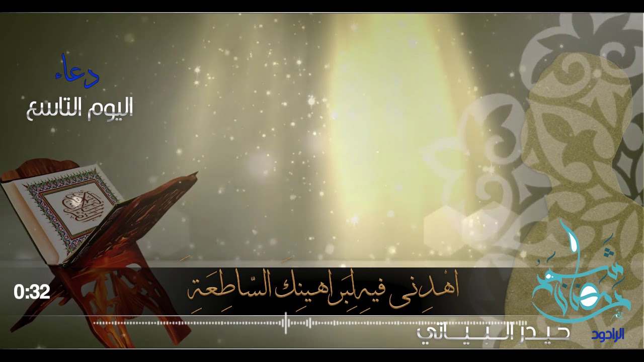 دعاء اليوم التاسع - حيدر البياتي