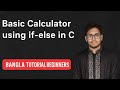 Make a Basic Calculator using if-else in C | Beginner Tutorial in Bangla #cprogramming