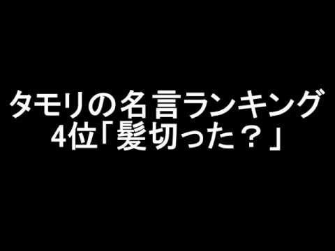 タモリの名言ランキング 第4位 髪切った Youtube タモリの名言ランキング 第4位 髪切った Youtube