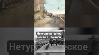 Нетуристическое место в Тбилиси #грузия #тбилиси #тифлис #экскурсия #туризм #маршрут #история