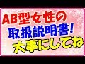 AB型女性の取扱説明書!淋しがり屋だから大事にしてね!