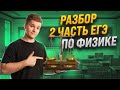 🏆 КАК РЕШАТЬ ЗАДАЧИ 2 ЧАСТИ ЕГЭ ПО ФИЗИКЕ 2024? | УМСКУЛ