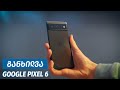 Google Pixel 6 - ვიდეო განხილვა