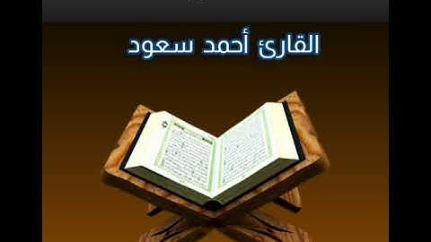 سورة الماعون - القارئ أحمد سعود