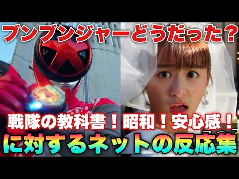 遂に始まったブンブンジャー１話！皆はどうだった？懐かしい戦隊！レシピ通りに作った戦隊！に対するネットの反応集！