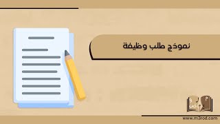 نموذج طلب وظيفة | طلبات #نموذج_طلب_وظيفة_احترافي #نموذج_طلب_وظيفة_في_مستشفى #نموذج_طلب_توظيف