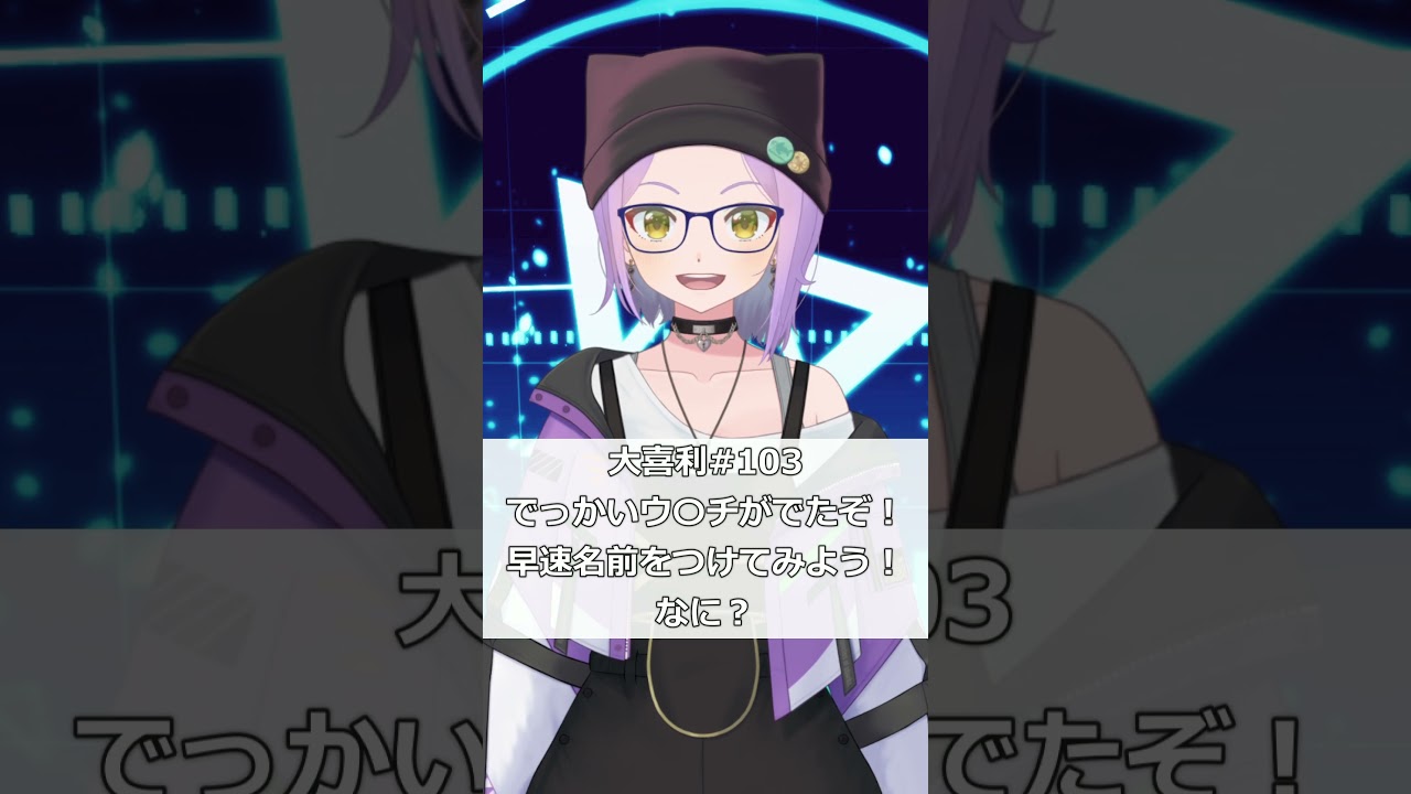 【ショート大喜利】#103 でっかいウ〇チがでたぞ!早速名前をつけてみよう! #Shorts #大喜利 #vtuber