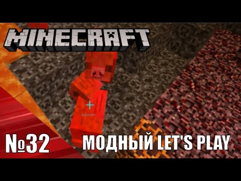 Видео: Адские свиньи - Minecraft Модный Let's Play №32