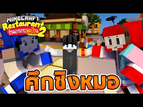 Minecraft ร้านอาหารสุดป่วน 2 - คู่ปรับเจ๊ในวันลอยกระทง