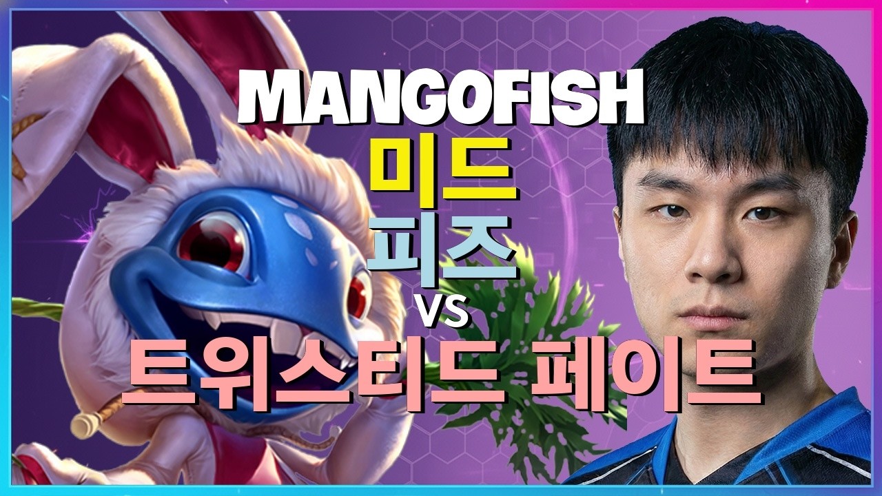 Rank 1 피즈 : 트위스티드 페이트를 원콤보로 분쇄하는 INSANE 무빙 - 한글자막