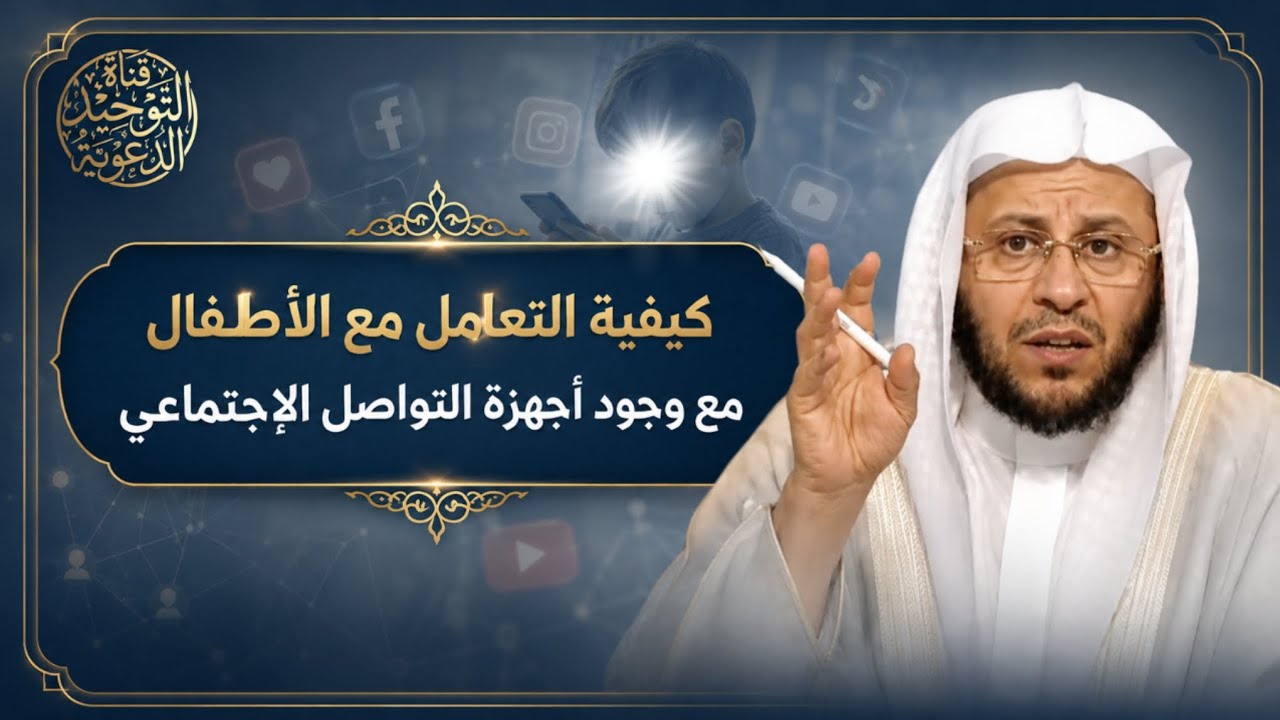 كيفية التعامل مع الأطفال مع وجود أجهزة التواصل الإجتماعي | الشيخ عزيز بن فرحان العنزي