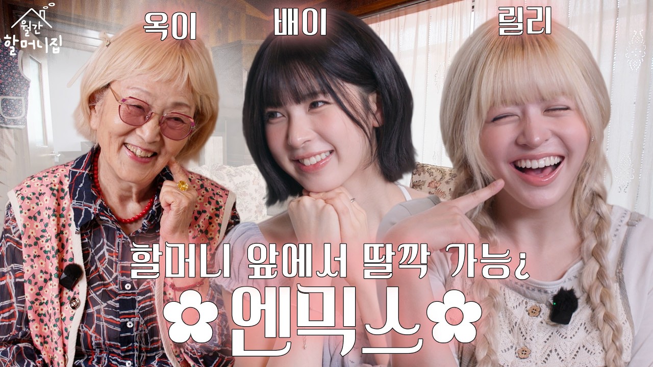 [ENG]할머니와 함께하는 라을라한 월간 딸깍쇼🛎️ | 월간 할머니집 EP.04