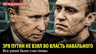 ЗРЯ ПУТИН НЕ ВЗЯЛ ВО ВЛАСТЬ НАВАЛЬНОГО. Все уzкие были счастливы