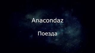 Anacondaz - Поезда (текст/lyrics)