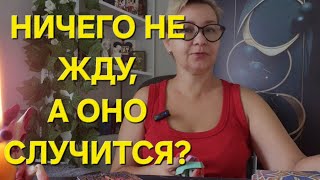 видео: 💞🙏💫НИЧЕГО Я НЕ ЖДУ, А ОНО СЛУЧИТСЯ⁉️ картинка: 💞🙏💫НИЧЕГО Я НЕ ЖДУ, А ОНО СЛУЧИТСЯ⁉️
