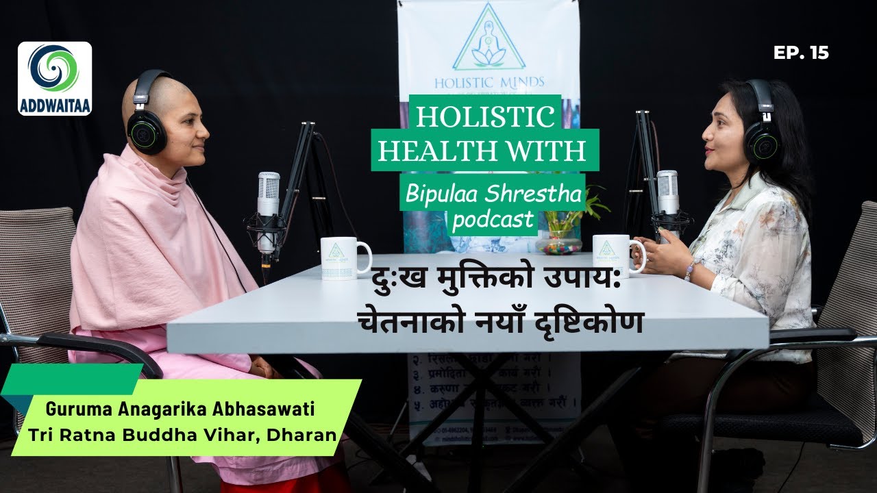 दुःख मुक्तिको उपाय: चेतनाको नयाँ दृष्टिकोण | Guruma Anagarika Abhasawati | Bipulaa Shrestha Podcast