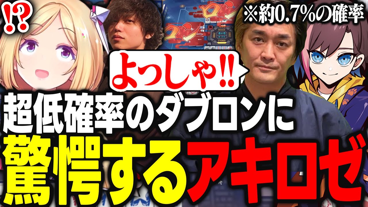 先週の嶺上開花に続き超低確率のダブロンを目の前で出されて驚愕するアキロゼ【アキ・ローゼンタール/kinako/たかやスペシャル/徳井健太/西村歩乃果/VIP/ロボ子/多井隆晴/ホロライブ/切り抜き】