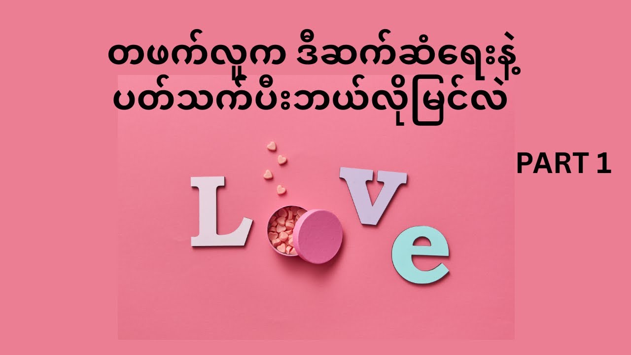 တဖက်လူကဒီဆက်ဆံရေးနဲ့ပတ်သက်ပီးဘယ်လိုမြင်လဲ