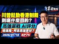 🎙️韋安觀點｜①川普指控中國2020年介選，卻又鬆動對香港制裁，到底是什麼目的？②高雄選戰一週回顧：賴瑞隆、柯志恩誰表現更好？AI替兩人打分數！