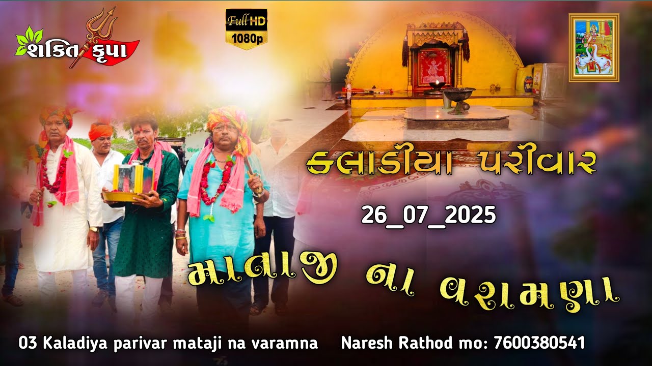 03 Kaladiya parivar mataji na varamana 🙏|| 26-7-2025 || #શક્તિકૃપા 