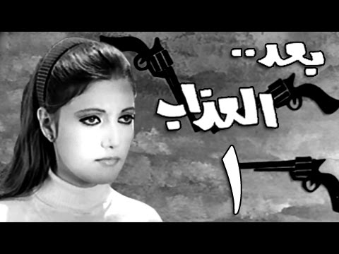 بعد العذاب الحلقة الأولى 01 من 10