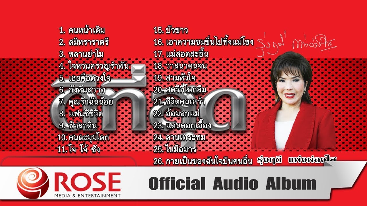 ดีที่สุด - รุ่งฤดี แพ่งผ่องใส (Official Audio Album)