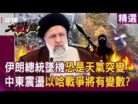 【精選】伊朗總統萊希墜機身亡！「直升機3百公里高速撞山」恐是天氣突變？中東局勢大震盪「以哈戰爭將有變數」？｜#環球大戰線 @Global-vision-talk