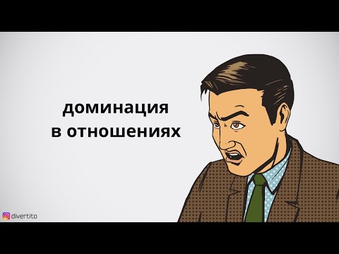 Доминация в отношениях.