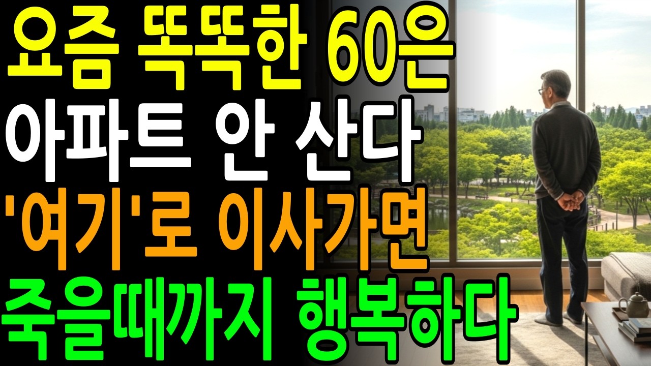 늙으면 '이런 곳'이 살기 최고다ㅣ요즘 60 70대가 이사가는 곳 1위ㅣ노년의삶ㅣ오디오북