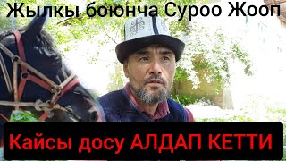 Саяпкерди ДОСУ сыздатып алдап кетти😱 АТ БОЮНЧА СУРОО ЖООП БОЛДУ