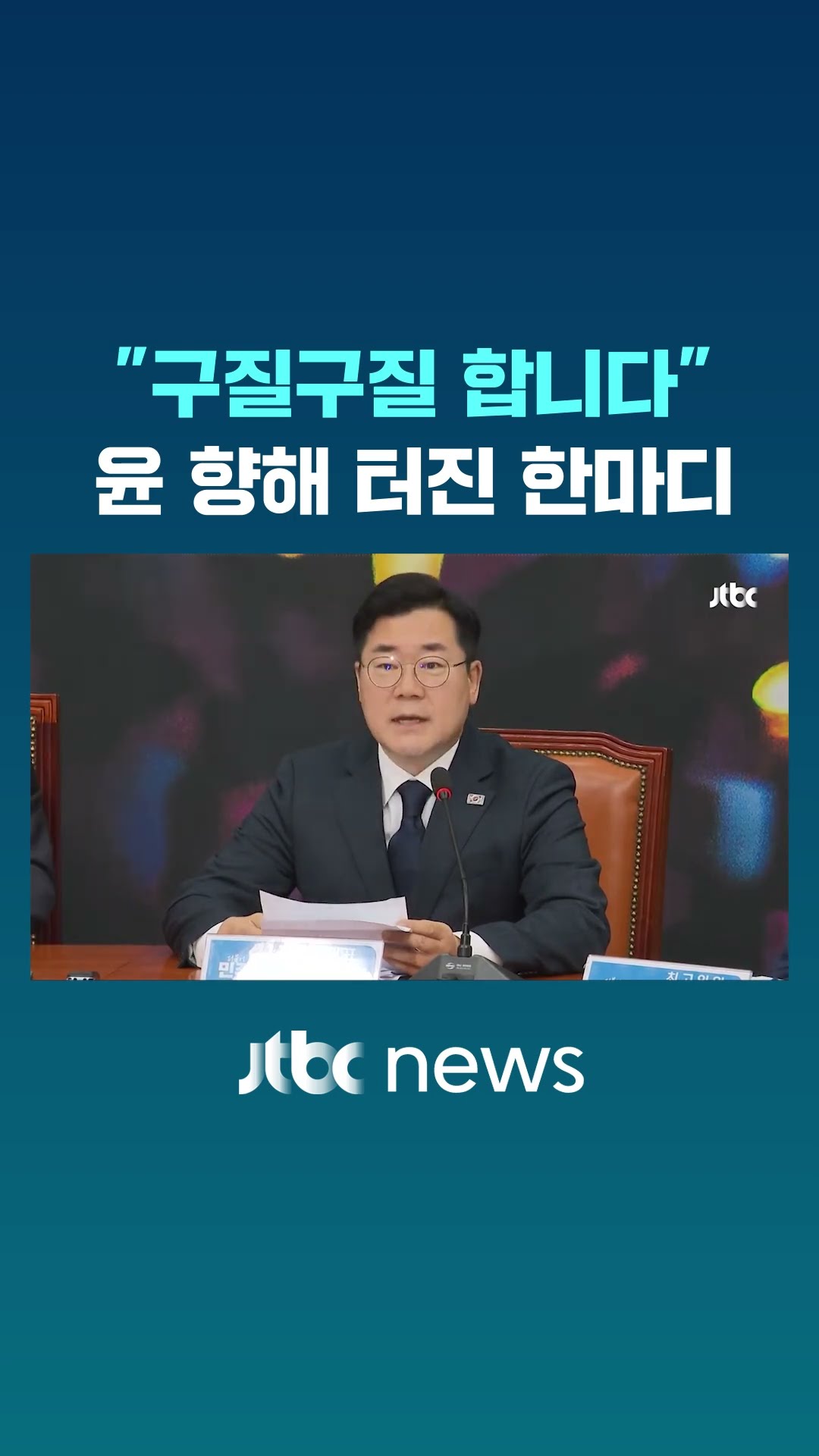 윤석열 향해 월요일 아침부터 터진 한마디 #JTBC #Shorts