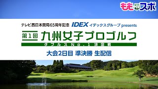 【大会2日目準決勝】テレビ西日本開局65周年記念 IDEXイデックスグループpresents 第１回九州女子プロゴルフダブルスNo. 1決定戦  ｜ ももスポチャンネル【TNCテレビ西日本】