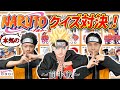 『NARUTO-ナルト-』ガチで詳しいのはどっち！？サンシャイン池崎とイワーイの『NARUTO王決定戦！！』～前半戦～