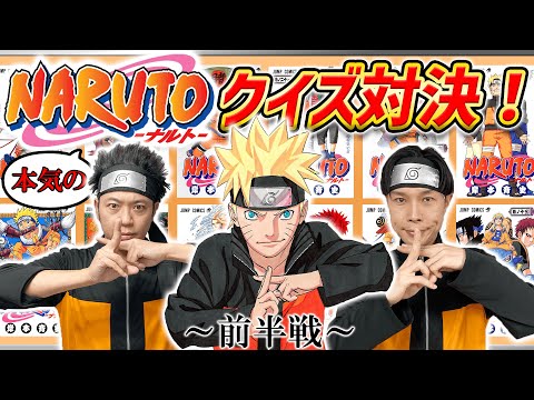 『NARUTO-ナルト-』ガチで詳しいのはどっち！？サンシャイン池崎とイワーイの『NARUTO王決定戦！！』～前半戦～