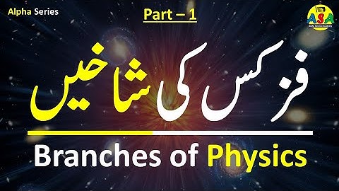 Important Branches of Physics (in Urdu)
